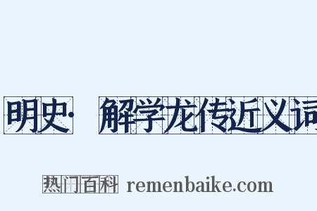 明史·解学龙传近义词是什么意思的图片